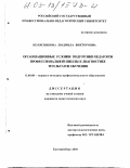 Колясникова, Людмила Викторовна. Организационные условия подготовки педагогов профессиональной школы к диагностике результатов обучения: дис. кандидат педагогических наук: 13.00.08 - Теория и методика профессионального образования. Екатеринбург. 2003. 227 с.