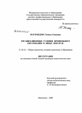 Магомедова, Тамила Саидовна. Организационные условия профильного образования в лицее при вузе: дис. кандидат педагогических наук: 13.00.01 - Общая педагогика, история педагогики и образования. Махачкала. 2008. 205 с.