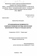 Кравчук, Игорь Леонидович. Организационные возможности совершенствования системы обеспечения безопасности труда на угольных шахтах: дис. кандидат технических наук: 05.26.01 - Охрана труда (по отраслям). Челябинск. 1999. 141 с.