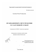 Грязнова, Елена Роландовна. Организационный аудит в управлении государственной службой: дис. кандидат социологических наук: 22.00.08 - Социология управления. Саратов. 2001. 164 с.