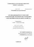 Тумакова, Екатерина Ивановна. Организационный инструментарий трансформации экономических отношений в сфере жилищно-коммунального хозяйства: дис. кандидат экономических наук: 08.00.01 - Экономическая теория. Тамбов. 2011. 150 с.