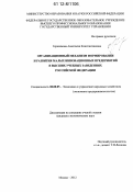 Герасимова, Анастасия Константиновна. Организационный механизм формирования и развития малых инновационных предприятий в высших учебных заведениях Российской Федерации: дис. кандидат экономических наук: 08.00.05 - Экономика и управление народным хозяйством: теория управления экономическими системами; макроэкономика; экономика, организация и управление предприятиями, отраслями, комплексами; управление инновациями; региональная экономика; логистика; экономика труда. Москва. 2012. 181 с.