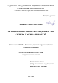 Садыкова Карина Ильгизовна. Организационный механизм функционирования системы трансфера технологий: дис. кандидат наук: 08.00.05 - Экономика и управление народным хозяйством: теория управления экономическими системами; макроэкономика; экономика, организация и управление предприятиями, отраслями, комплексами; управление инновациями; региональная экономика; логистика; экономика труда. ФГБОУ ВО «Башкирский государственный университет». 2020. 248 с.