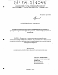 Федотова, Татьяна Анатольевна. Организационный механизм обеспечения конкурентоспособности предприятия наукоемкого профиля в условиях развития информационных технологий: дис. кандидат экономических наук: 08.00.05 - Экономика и управление народным хозяйством: теория управления экономическими системами; макроэкономика; экономика, организация и управление предприятиями, отраслями, комплексами; управление инновациями; региональная экономика; логистика; экономика труда. Москва. 2003. 247 с.