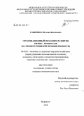 Смирнова, Наталия Васильевна. Организационный механизм развития бизнес - процессов: на примере пищевой промышленности: дис. кандидат экономических наук: 08.00.05 - Экономика и управление народным хозяйством: теория управления экономическими системами; макроэкономика; экономика, организация и управление предприятиями, отраслями, комплексами; управление инновациями; региональная экономика; логистика; экономика труда. Мурманск. 2008. 205 с.