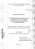 Зверев, Андрей Владимирович. Организационный механизм реализации правового статуса сотрудников уголовно-исполнительной системы Российской Федерации: дис. кандидат юридических наук: 12.00.11 - Судебная власть, прокурорский надзор, организация правоохранительной деятельности, адвокатура. Рязань. 2013. 271 с.