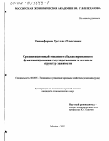 Никифоров, Руслан Олегович. Организационный механизм сбалансированного функционирования государственных и частных структур занятости: дис. кандидат экономических наук: 08.00.05 - Экономика и управление народным хозяйством: теория управления экономическими системами; макроэкономика; экономика, организация и управление предприятиями, отраслями, комплексами; управление инновациями; региональная экономика; логистика; экономика труда. Москва. 2002. 193 с.