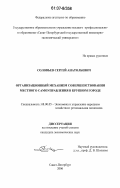 Соловьев, Сергей Анатольевич. Организационный механизм совершенствования местного самоуправления в крупном городе: дис. кандидат экономических наук: 08.00.05 - Экономика и управление народным хозяйством: теория управления экономическими системами; макроэкономика; экономика, организация и управление предприятиями, отраслями, комплексами; управление инновациями; региональная экономика; логистика; экономика труда. Санкт-Петербург. 2006. 153 с.