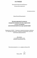 Зайцев, Виталий Владимирович. Организационный механизм совершенствования системы управления за счет улучшения документационной культуры организации: дис. кандидат экономических наук: 08.00.05 - Экономика и управление народным хозяйством: теория управления экономическими системами; макроэкономика; экономика, организация и управление предприятиями, отраслями, комплексами; управление инновациями; региональная экономика; логистика; экономика труда. Москва. 2006. 185 с.