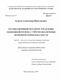 Асанов, Александр Николаевич. Организационный механизм управления экономикой региона с учётом обеспечения экономической безопасности: дис. кандидат экономических наук: 08.00.05 - Экономика и управление народным хозяйством: теория управления экономическими системами; макроэкономика; экономика, организация и управление предприятиями, отраслями, комплексами; управление инновациями; региональная экономика; логистика; экономика труда. Нижний Новгород. 2009. 175 с.