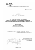 Амонов, Сайфулло Нуруллоевич. Организационный механизм управления инвестиционными рисками в промышленности Республики Таджикистан: дис. кандидат экономических наук: 08.00.05 - Экономика и управление народным хозяйством: теория управления экономическими системами; макроэкономика; экономика, организация и управление предприятиями, отраслями, комплексами; управление инновациями; региональная экономика; логистика; экономика труда. Душанбе. 2010. 147 с.