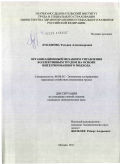 Лукашова, Татьяна Александровна. Организационный механизм управления коллективным трудом на основе интегрированного подхода: дис. кандидат экономических наук: 08.00.05 - Экономика и управление народным хозяйством: теория управления экономическими системами; макроэкономика; экономика, организация и управление предприятиями, отраслями, комплексами; управление инновациями; региональная экономика; логистика; экономика труда. Москва. 2011. 176 с.