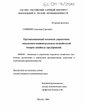 Смирнов, Александр Сергеевич. Организационный механизм управления поведением индивидуальных потребителей товаров швейных предприятий: дис. кандидат экономических наук: 08.00.05 - Экономика и управление народным хозяйством: теория управления экономическими системами; макроэкономика; экономика, организация и управление предприятиями, отраслями, комплексами; управление инновациями; региональная экономика; логистика; экономика труда. Москва. 2004. 118 с.