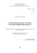 Уляева, Алсу Гарифулловна. Организационный механизм управления развитием межмуниципальных агломераций на основе субрегионального подхода: дис. кандидат наук: 08.00.05 - Экономика и управление народным хозяйством: теория управления экономическими системами; макроэкономика; экономика, организация и управление предприятиями, отраслями, комплексами; управление инновациями; региональная экономика; логистика; экономика труда. Уфа. 2017. 295 с.