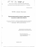 Тютин, Дмитрий Васильевич. Организационный механизм управления сельским хозяйством области: дис. кандидат экономических наук: 08.00.05 - Экономика и управление народным хозяйством: теория управления экономическими системами; макроэкономика; экономика, организация и управление предприятиями, отраслями, комплексами; управление инновациями; региональная экономика; логистика; экономика труда. Москва. 2001. 400 с.