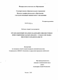 Рябченко, Андрей Александрович. Организационный механизм взаимодействия ипотечных инвестиционных паевых фондов с субъектами рынка ипотечного кредитования РФ: дис. кандидат экономических наук: 08.00.05 - Экономика и управление народным хозяйством: теория управления экономическими системами; макроэкономика; экономика, организация и управление предприятиями, отраслями, комплексами; управление инновациями; региональная экономика; логистика; экономика труда. Москва. 2009. 181 с.