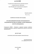 Смирнова, Марианна Витальевна. Организационный потенциал промышленного предприятия и методы его оценки с целью повышения качества менеджмента: дис. кандидат экономических наук: 08.00.05 - Экономика и управление народным хозяйством: теория управления экономическими системами; макроэкономика; экономика, организация и управление предприятиями, отраслями, комплексами; управление инновациями; региональная экономика; логистика; экономика труда. Санкт-Петербург. 2006. 180 с.