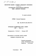 Артемов, Евгений Тимофеевич. Организация академической науки в Сибири (1957-1980 гг.): дис. кандидат исторических наук: 00.00.00 - Другие cпециальности. Новосибирск. 1985. 219 с.