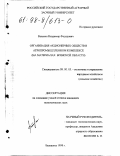 Васькин, Владимир Федорович. Организация акционерных обществ в агропромышленном комплексе: На материалах Брян. обл.: дис. кандидат экономических наук: 08.00.05 - Экономика и управление народным хозяйством: теория управления экономическими системами; макроэкономика; экономика, организация и управление предприятиями, отраслями, комплексами; управление инновациями; региональная экономика; логистика; экономика труда. Балашиха. 1998. 158 с.