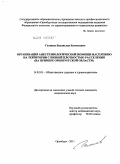 Голиков, Владислав Евгеньевич. Организация анестезиологической помощи населению на территории с низкой плотностью расселения (на примере Оренбургской области): дис. кандидат медицинских наук: 14.02.03 - Общественное здоровье и здравоохранение. Москва. 2011. 142 с.