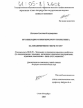 Ипатьева, Светлана Владимировна. Организация антикризисного маркетинга на предприятиях сферы услуг: дис. кандидат экономических наук: 08.00.05 - Экономика и управление народным хозяйством: теория управления экономическими системами; макроэкономика; экономика, организация и управление предприятиями, отраслями, комплексами; управление инновациями; региональная экономика; логистика; экономика труда. Санкт-Петербург. 2005. 174 с.