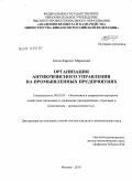 Титов, Кирилл Маркович. Организация антикризисного управления на промышленных предприятиях: дис. кандидат экономических наук: 08.00.05 - Экономика и управление народным хозяйством: теория управления экономическими системами; макроэкономика; экономика, организация и управление предприятиями, отраслями, комплексами; управление инновациями; региональная экономика; логистика; экономика труда. Москва. 2010. 190 с.