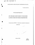 Юн, Григорий Борисович. Организация арбитражного управления на неплатежеспособных предприятиях: дис. кандидат экономических наук: 08.00.05 - Экономика и управление народным хозяйством: теория управления экономическими системами; макроэкономика; экономика, организация и управление предприятиями, отраслями, комплексами; управление инновациями; региональная экономика; логистика; экономика труда. Москва. 1999. 205 с.