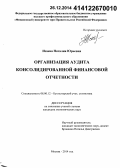 Исаева, Наталия Юрьевна. Организация аудита консолидированной финансовой отчетности: дис. кандидат наук: 08.00.12 - Бухгалтерский учет, статистика. Москва. 2014. 133 с.