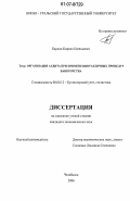 Бардин, Кирилл Евгеньевич. Организация аудита при применении различных процедур банкротства: дис. кандидат экономических наук: 08.00.12 - Бухгалтерский учет, статистика. Челябинск. 2006. 156 с.