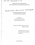 Амиралиева, Джамиля Магомедовна. Организация безналичных расчетов в экономике переходного периода: дис. кандидат экономических наук: 08.00.10 - Финансы, денежное обращение и кредит. Махачкала. 2003. 150 с.