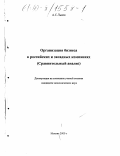 Львов, Андрей Семенович. Организация бизнеса в российских и западных компаниях: Сравнительный анализ: дис. кандидат экономических наук: 05.13.10 - Управление в социальных и экономических системах. Москва. 2000. 143 с.