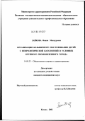 Зайкова, Фания Мансуровна. Организация больничного обслуживания детей с неврологической патологией в условиях крупного промышленного города: дис. кандидат медицинских наук: 14.00.33 - Общественное здоровье и здравоохранение. Казань. 2003. 133 с.