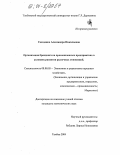 Гвозденко, Александра Николаевна. Организация брендинга на промышленных предприятиях в условиях развития рыночных отношений: дис. кандидат экономических наук: 08.00.05 - Экономика и управление народным хозяйством: теория управления экономическими системами; макроэкономика; экономика, организация и управление предприятиями, отраслями, комплексами; управление инновациями; региональная экономика; логистика; экономика труда. Тамбов. 2004. 249 с.