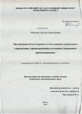 Рябоконь, Наталья Анатольевна. Организация бухгалтерского учета доходов и расходов в учреждениях здравоохранения в условиях смешанного финансирования: дис. кандидат экономических наук: 08.00.12 - Бухгалтерский учет, статистика. Шахты. 2009. 256 с.