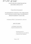 Скляров, Михаил Владимирович. Организация бухгалтерского учета финансовых инструментов в соответствии с российскими и международными стандартами: дис. кандидат экономических наук: 08.00.12 - Бухгалтерский учет, статистика. Москва. 2005. 210 с.