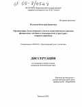 Малицкая, Виктория Борисовна. Организация бухгалтерского учета и экономического анализа финансовых активов в коммерческих структурах: Теория и практика: дис. кандидат экономических наук: 08.00.12 - Бухгалтерский учет, статистика. Воронеж. 2005. 236 с.