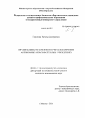 Горюнова, Наталья Дмитриевна. Организация бухгалтерского учета и контроля в автономных образовательных учреждениях: дис. кандидат наук: 08.00.12 - Бухгалтерский учет, статистика. Москва. 2014. 235 с.