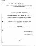 Табакова, Маргарита Викторовна. Организация бухгалтерского учета и контроля в холдинговых компаниях: дис. кандидат экономических наук: 08.00.12 - Бухгалтерский учет, статистика. Санкт-Петербург. 2000. 156 с.