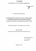 Галяпина, Любовь Владимировна. Организация бухгалтерского учета капитальных вложений: модели и методические решения: На примере предприятий хлебопекарной промышленности АПК: дис. кандидат экономических наук: 08.00.12 - Бухгалтерский учет, статистика. Краснодар. 2006. 199 с.