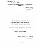 Наумов, Роман Викторович. Организация бухгалтерского учета операций с земельными участками сельскохозяйственного назначения: дис. кандидат экономических наук: 08.00.12 - Бухгалтерский учет, статистика. Саратов. 2005. 219 с.