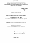 Амелина, Юлия Олеговна. Организация бухгалтерского учета основных средств в сельскохозяйственных организациях: дис. кандидат экономических наук: 08.00.12 - Бухгалтерский учет, статистика. Москва. 2006. 209 с.