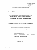 Неделько, Галина Васильевна. Организация бухгалтерского учета в автономных учреждениях высшего профессионального образования: дис. кандидат экономических наук: 08.00.12 - Бухгалтерский учет, статистика. Москва. 2011. 206 с.