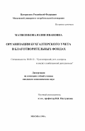 Матвеенкова, Юлия Ивановна. Организация бухгалтерского учета в благотворительных фондах: дис. кандидат экономических наук: 08.00.12 - Бухгалтерский учет, статистика. Москва. 1998. 204 с.