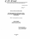 Белова, Светлана Николаевна. Организация бухгалтерского учета в государственных высших учебных заведениях: дис. кандидат экономических наук: 08.00.12 - Бухгалтерский учет, статистика. Санкт-Петербург. 2004. 149 с.