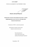 Ноженко, Дмитрий Юрьевич. Организация бытового обслуживания населения в условиях реформирования системы местного самоуправления: социологический анализ: дис. кандидат социологических наук: 22.00.08 - Социология управления. Екатеринбург. 2007. 181 с.