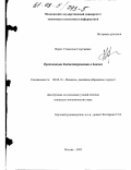 Варич, Станислав Георгиевич. Организация бюджетирования в банках: дис. кандидат экономических наук: 08.00.10 - Финансы, денежное обращение и кредит. Москва. 2002. 134 с.