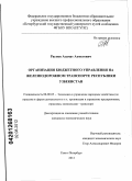 Раупов, Азамат Ахметович. Организация бюджетного управления на железнодорожном транспорте Республики Узбекистан: дис. кандидат экономических наук: 08.00.05 - Экономика и управление народным хозяйством: теория управления экономическими системами; макроэкономика; экономика, организация и управление предприятиями, отраслями, комплексами; управление инновациями; региональная экономика; логистика; экономика труда. Санкт-Петербург. 2012. 233 с.