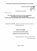 Попов, Максим Сергеевич. Организация частно-государственного партнёрства при реализации социально-экономических проектов и программ: дис. кандидат экономических наук: 08.00.05 - Экономика и управление народным хозяйством: теория управления экономическими системами; макроэкономика; экономика, организация и управление предприятиями, отраслями, комплексами; управление инновациями; региональная экономика; логистика; экономика труда. Москва. 2008. 157 с.