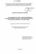 Согрин, Сергей Вячеславович. Организация частного здравоохранения в Западной Сибири в системе социальной политики государства в конце XX - начале XXI вв.: дис. кандидат исторических наук: 07.00.02 - Отечественная история. Омск. 2012. 201 с.