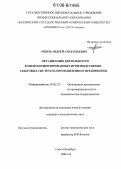 Рябов, Андрей Анатольевич. Организация деятельности клиентоориентированных производственно-сбытовых систем на промышленном предприятии: дис. кандидат экономических наук: 05.02.22 - Организация производства (по отраслям). Санкт-Петербург. 2006. 193 с.